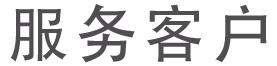 服務(wù)客戶標(biāo)題